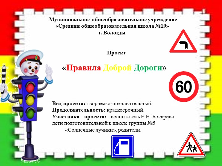 Проект "Правила Доброй Дороги" - Скачать презентации бесплатно | Читать или скачать учебники для школы онлайн бесплатно ☑ Школьные учебники school-textbook.com