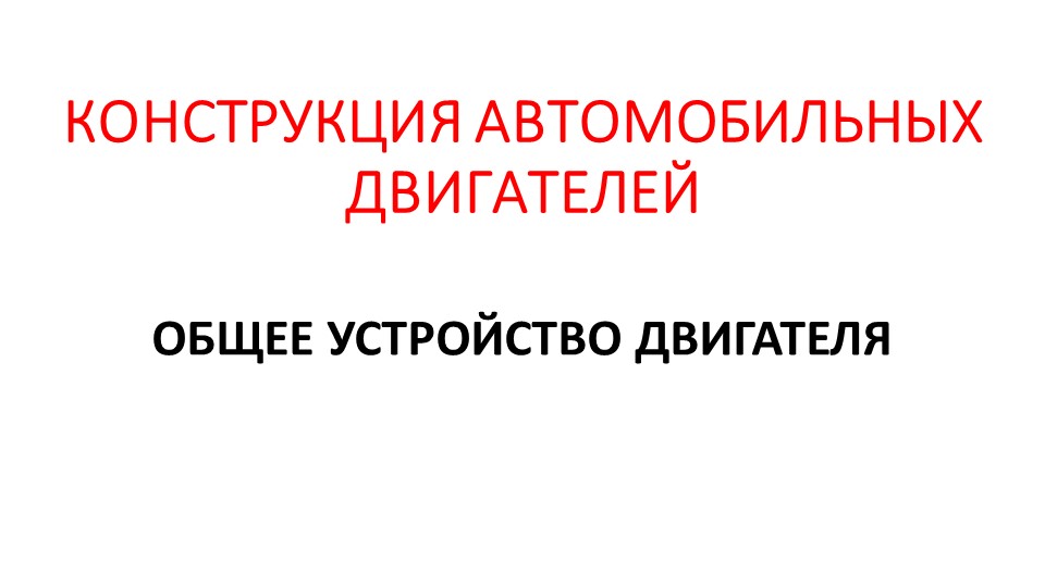 Презентация "Двигатель внутреннего сгорания" - Скачать презентации бесплатно | Читать или скачать учебники для школы онлайн бесплатно ☑ Школьные учебники school-textbook.com