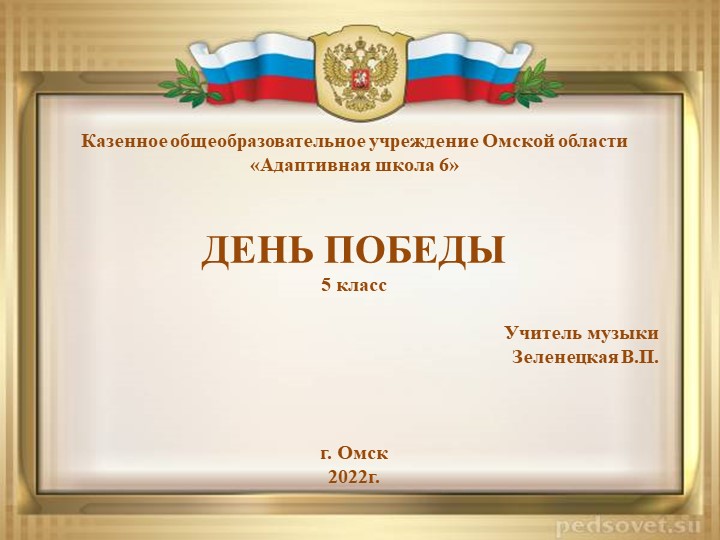 Презентация по музыке на тему "День Победы 5 класс" - Скачать презентации бесплатно | Читать или скачать учебники для школы онлайн бесплатно ☑ Школьные учебники school-textbook.com