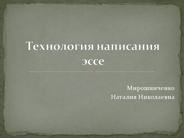 Презентация по обществознанию "Технология написания эссе" 10 класс - Скачать презентации бесплатно | Читать или скачать учебники для школы онлайн бесплатно ☑ Школьные учебники school-textbook.com