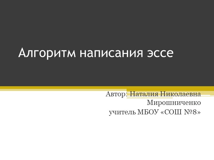 Презентация по обществознанию "Алгоритм написания эссе"10-11 класс - Скачать презентации бесплатно | Читать или скачать учебники для школы онлайн бесплатно ☑ Школьные учебники school-textbook.com
