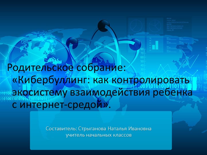 Кибербуллинг . Родительское собрание. - Скачать презентации бесплатно | Читать или скачать учебники для школы онлайн бесплатно ☑ Школьные учебники school-textbook.com