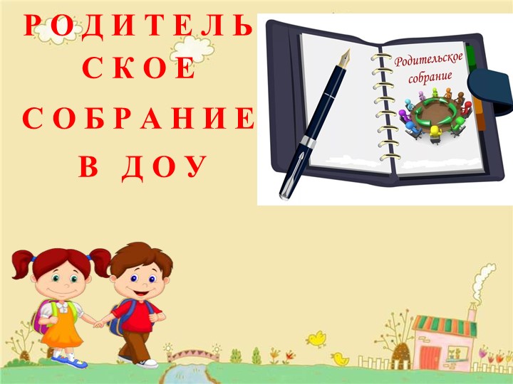 "Родительское собрание в ДОУ" - Скачать презентации бесплатно | Читать или скачать учебники для школы онлайн бесплатно ☑ Школьные учебники school-textbook.com