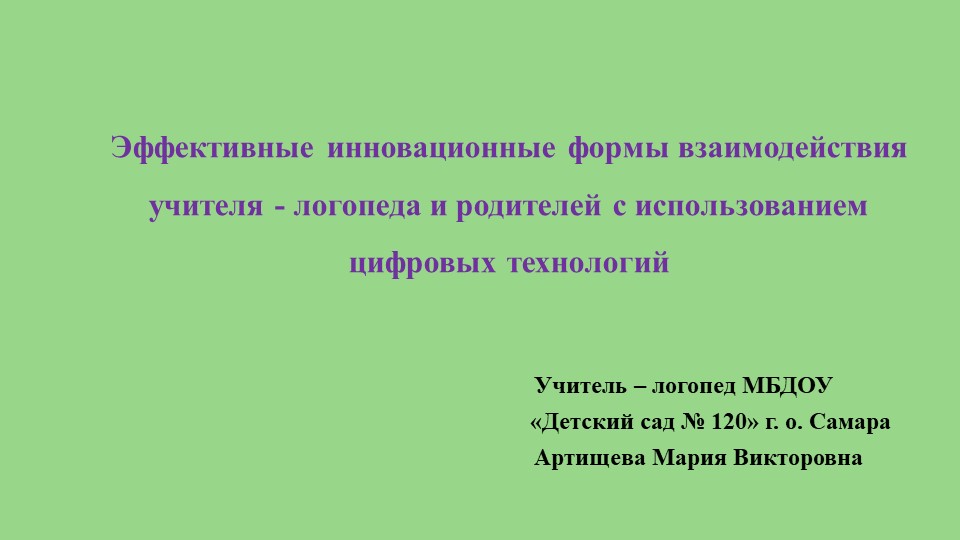 Презентация " Эффективные инновационные формы взаимодействия учителя - логопеда и родителей с использованием цифровых технологий" - Скачать презентации бесплатно | Читать или скачать учебники для школы онлайн бесплатно ☑ Школьные учебники school-textbook.com
