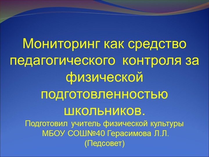 Презентация : "Мониторинг как средство за физической подготовленностью шкоьников" - Скачать презентации бесплатно | Читать или скачать учебники для школы онлайн бесплатно ☑ Школьные учебники school-textbook.com
