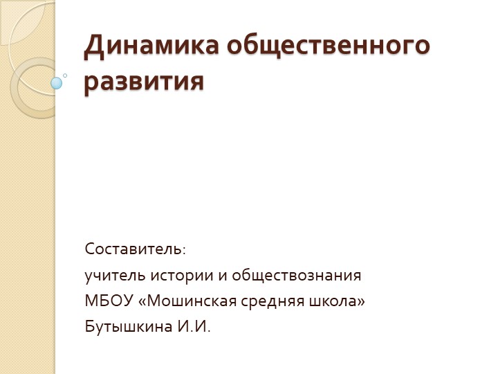 Презентация "Динамика общественного развития" - Скачать презентации бесплатно | Читать или скачать учебники для школы онлайн бесплатно ☑ Школьные учебники school-textbook.com