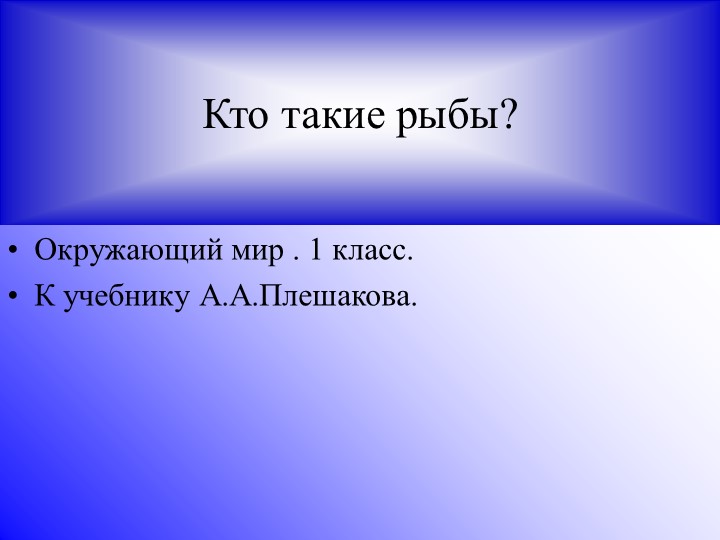 Презентация по окружающему миру "Рыбы" 1 класс - Скачать презентации бесплатно | Читать или скачать учебники для школы онлайн бесплатно ☑ Школьные учебники school-textbook.com