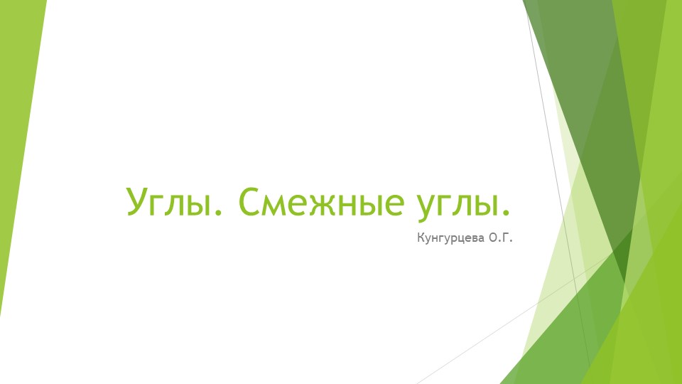 Презентация по геометрии на тему " Углы. Смежные углы" - Скачать презентации бесплатно | Читать или скачать учебники для школы онлайн бесплатно ☑ Школьные учебники school-textbook.com