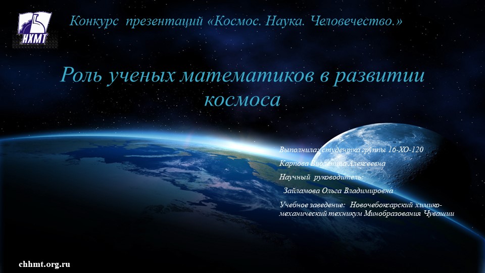 Роль ученых математиков в развитии космоса - Скачать презентации бесплатно | Читать или скачать учебники для школы онлайн бесплатно ☑ Школьные учебники school-textbook.com