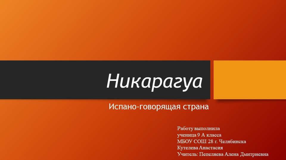 Никарагуа - испано-говорящая страна - Скачать презентации бесплатно | Читать или скачать учебники для школы онлайн бесплатно ☑ Школьные учебники school-textbook.com