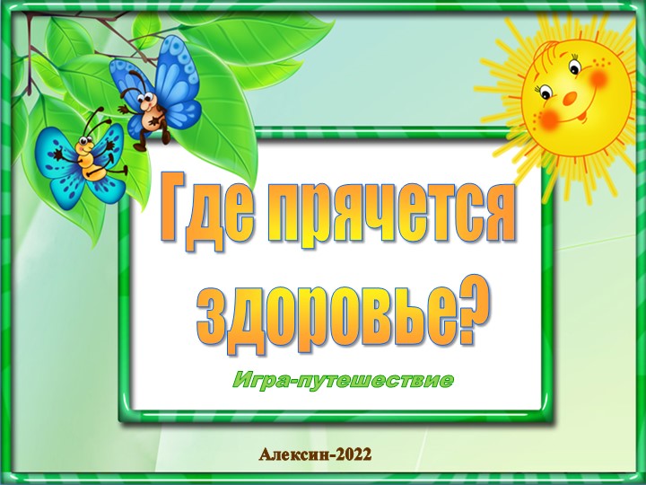 Презентация "Где прячется здоровье?" - Скачать презентации бесплатно | Читать или скачать учебники для школы онлайн бесплатно ☑ Школьные учебники school-textbook.com