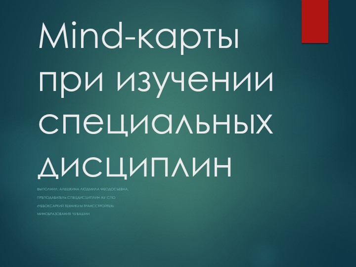 "Mind -карты как средство повышения мотивации к обучению." - Скачать презентации бесплатно | Читать или скачать учебники для школы онлайн бесплатно ☑ Школьные учебники school-textbook.com