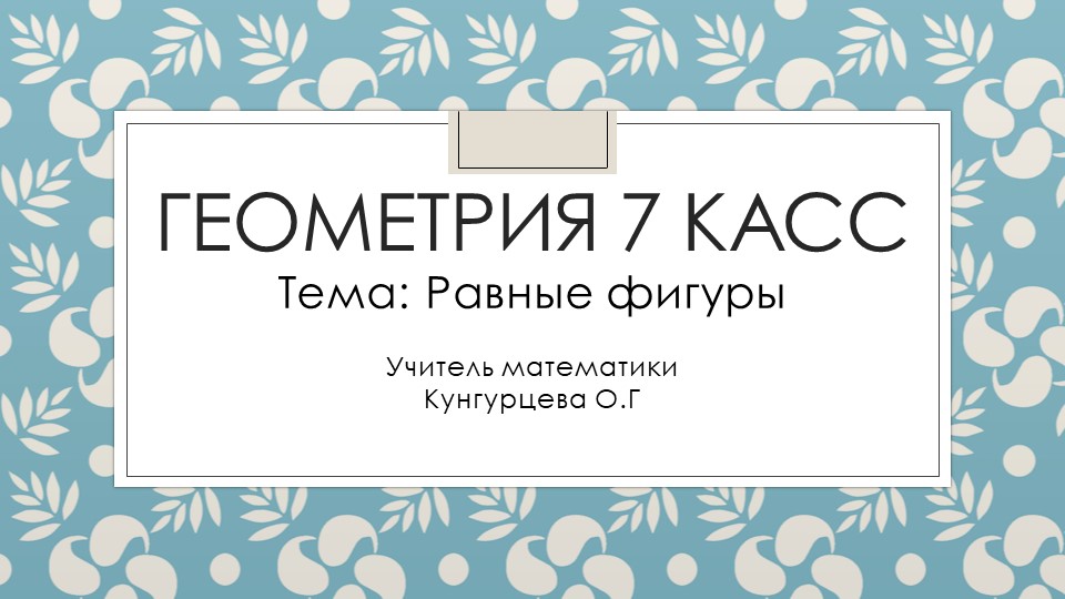 Презентация по геометрии на тему "Равные фигуры" (7 класс) - Скачать презентации бесплатно | Читать или скачать учебники для школы онлайн бесплатно ☑ Школьные учебники school-textbook.com