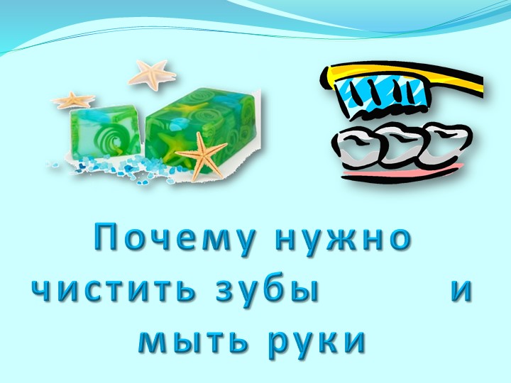 Презентация по миру природы "Почему нужно чистить зубы и мыть руки?" - Скачать презентации бесплатно | Читать или скачать учебники для школы онлайн бесплатно ☑ Школьные учебники school-textbook.com