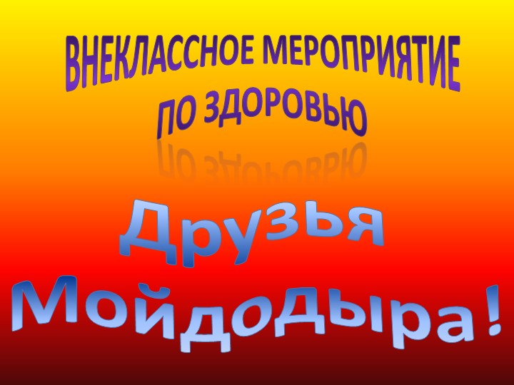 Внеклассное занятие "Друзья Мойдодыра" - Скачать презентации бесплатно | Читать или скачать учебники для школы онлайн бесплатно ☑ Школьные учебники school-textbook.com