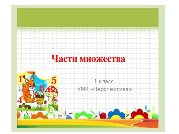 Урок по математике "Части множества" - Скачать презентации бесплатно | Читать или скачать учебники для школы онлайн бесплатно ☑ Школьные учебники school-textbook.com