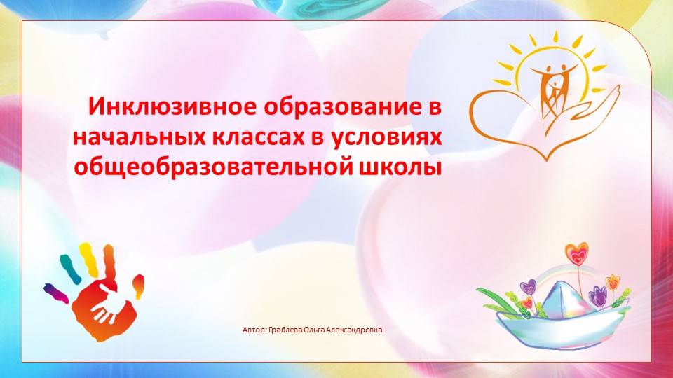 Презентация _Инклюзивное образование в начальной школе - Скачать презентации бесплатно | Читать или скачать учебники для школы онлайн бесплатно ☑ Школьные учебники school-textbook.com
