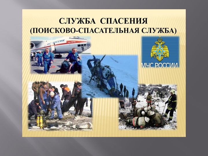 Презентация по окружающему миру: "Служба спасения" - Скачать презентации бесплатно | Читать или скачать учебники для школы онлайн бесплатно ☑ Школьные учебники school-textbook.com