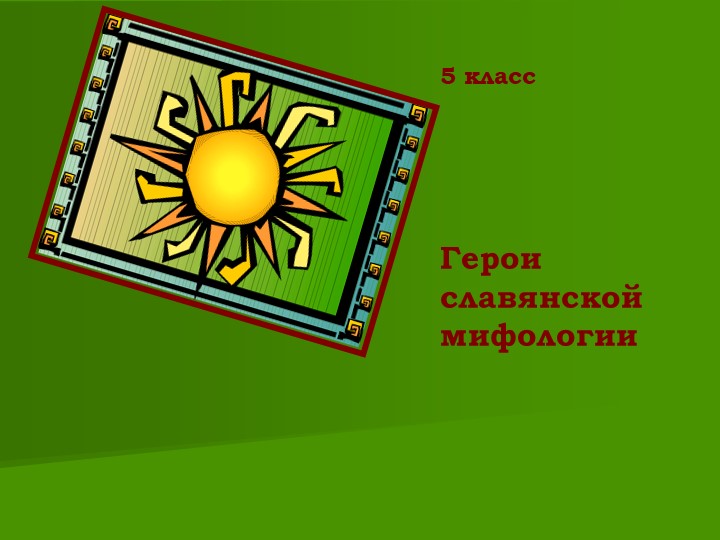 Презентация по литературе на тему "Герои славянской мифологии" (5 класс) - Скачать презентации бесплатно | Читать или скачать учебники для школы онлайн бесплатно ☑ Школьные учебники school-textbook.com