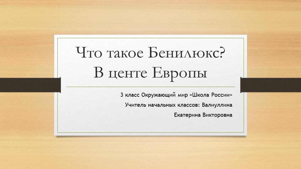 Презентация по окружающему миру на тему "Бенилюкс. В центре Европы" 3 класс  - Скачать презентации бесплатно | Читать или скачать учебники для школы онлайн бесплатно ☑ Школьные учебники school-textbook.com