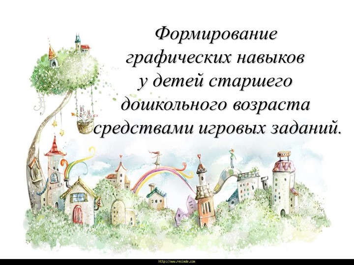 Презентация для педагогов "Графические навыки" - Скачать презентации бесплатно | Читать или скачать учебники для школы онлайн бесплатно ☑ Школьные учебники school-textbook.com