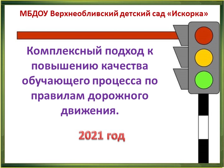 Презентация Комплексный подход к повышению качества обучающего процесса по правилам дорожного движения. - Скачать презентации бесплатно | Читать или скачать учебники для школы онлайн бесплатно ☑ Школьные учебники school-textbook.com