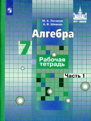 Алгебра. 7 класс. Рабочая тетрадь в 2 частях - Потапов К.В., Шевкин А.В. - Скачать презентации бесплатно | Читать или скачать учебники для школы онлайн бесплатно ☑ Школьные учебники school-textbook.com