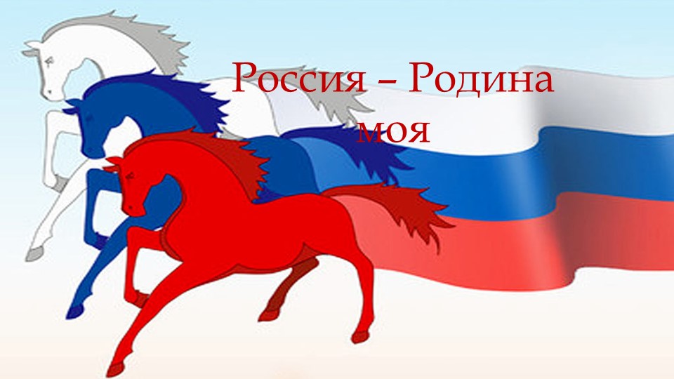 Презентация «Россия – огромная страна» - Скачать презентации бесплатно | Читать или скачать учебники для школы онлайн бесплатно ☑ Школьные учебники school-textbook.com
