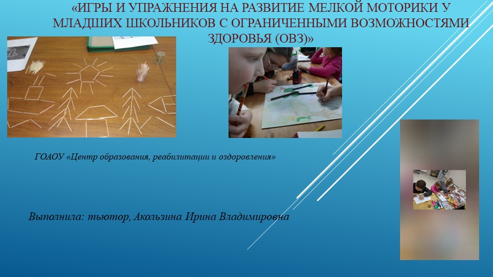 Презентация на тему "Игры и упражнения на развитие мелкой моторики для детей с ограниченными возможностями здоровья (ОВЗ)" - Скачать презентации бесплатно | Читать или скачать учебники для школы онлайн бесплатно ☑ Школьные учебники school-textbook.com