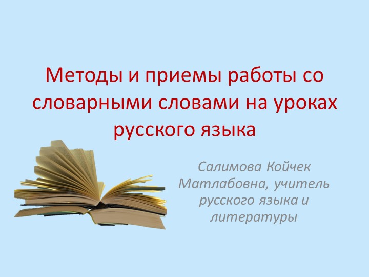 "Методы и приемы работы со словарными словами на уроках русского языка" - Скачать презентации бесплатно | Читать или скачать учебники для школы онлайн бесплатно ☑ Школьные учебники school-textbook.com