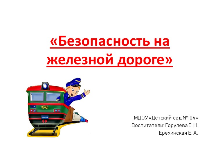 Презентация для детей средней группы «Безопасность на железной дороге» (сре - Скачать презентации бесплатно | Читать или скачать учебники для школы онлайн бесплатно ☑ Школьные учебники school-textbook.com