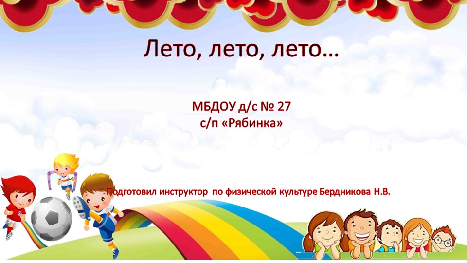 Презентация "Лето, лето, лето…" - Скачать презентации бесплатно | Читать или скачать учебники для школы онлайн бесплатно ☑ Школьные учебники school-textbook.com