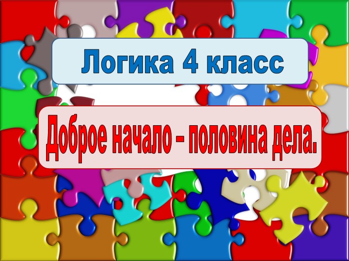 Логика 4 кл. "Доброе дело..." - Скачать презентации бесплатно | Читать или скачать учебники для школы онлайн бесплатно ☑ Школьные учебники school-textbook.com