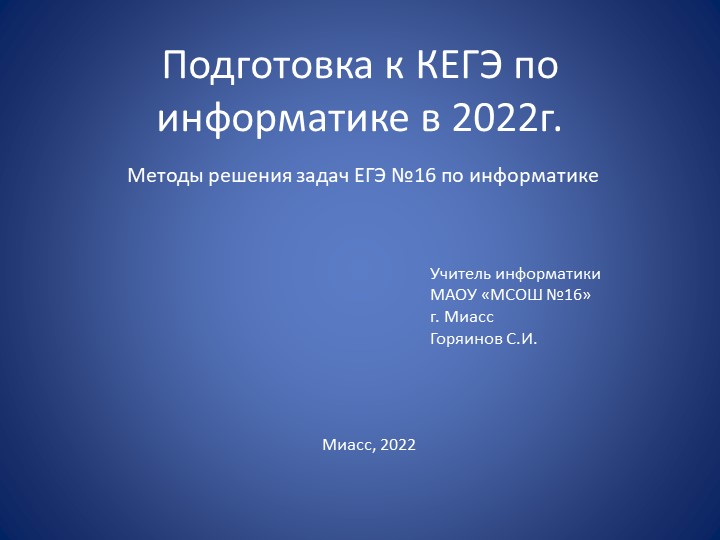 Презентация по информатике на тему "Методы решения задач ЕГЭ №16" по информатике (11 класс) - Скачать презентации бесплатно | Читать или скачать учебники для школы онлайн бесплатно ☑ Школьные учебники school-textbook.com