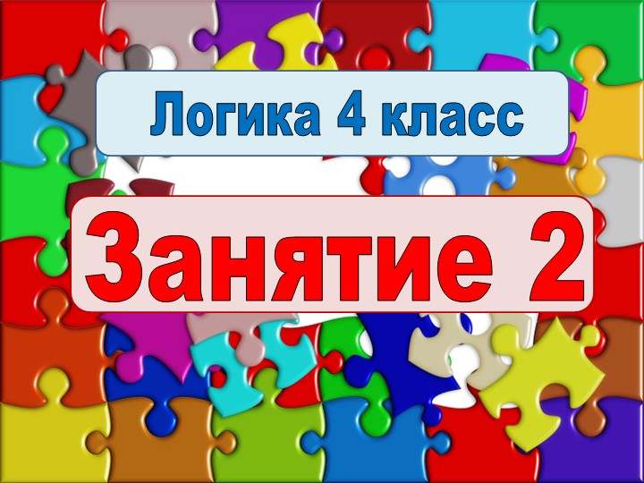 Логика 4 класс 2 урок - Скачать презентации бесплатно | Читать или скачать учебники для школы онлайн бесплатно ☑ Школьные учебники school-textbook.com