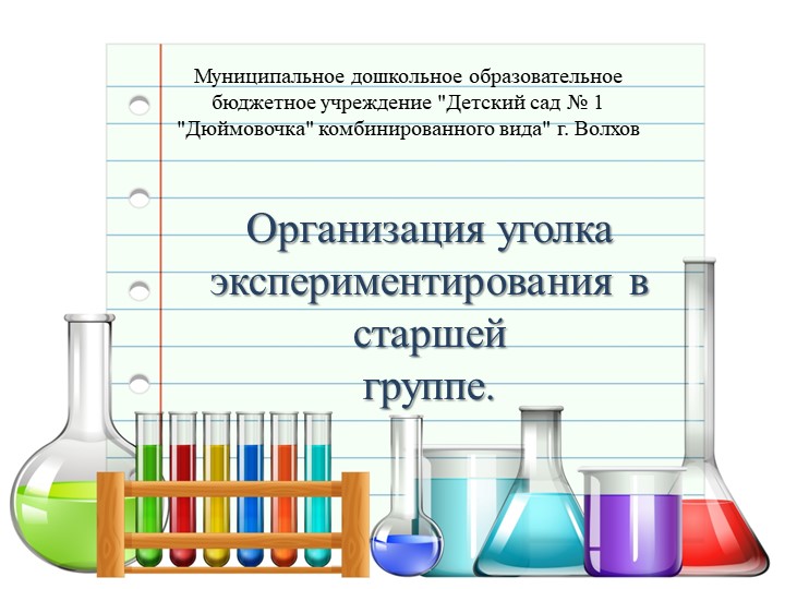 "Организация уголка экспериментирования в средней группе" - Скачать презентации бесплатно | Читать или скачать учебники для школы онлайн бесплатно ☑ Школьные учебники school-textbook.com