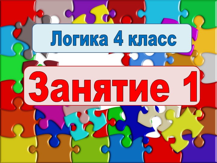 Презентация Логика 4 класс 1 урок - Скачать презентации бесплатно | Читать или скачать учебники для школы онлайн бесплатно ☑ Школьные учебники school-textbook.com