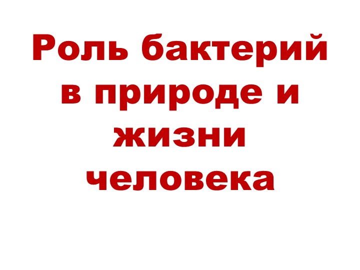 Презентация по биологии "Бактерии" (5 класс часть 2) - Скачать презентации бесплатно | Читать или скачать учебники для школы онлайн бесплатно ☑ Школьные учебники school-textbook.com