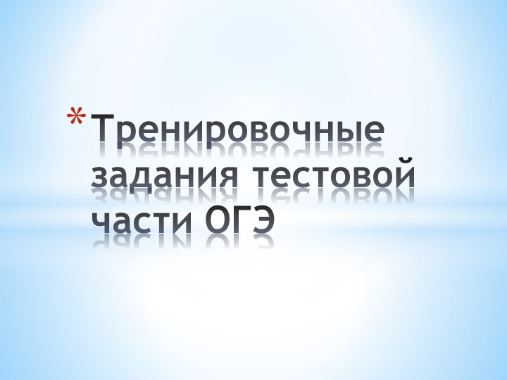 Решение тестовой части ОГЭ на уроке - Скачать презентации бесплатно | Читать или скачать учебники для школы онлайн бесплатно ☑ Школьные учебники school-textbook.com