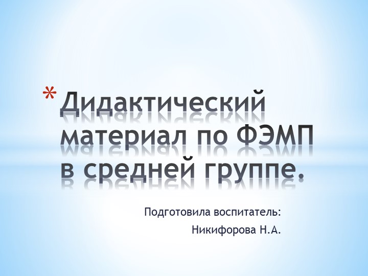 Презентация "Дидактический материал по ФЭМП в средней группе" - Скачать презентации бесплатно | Читать или скачать учебники для школы онлайн бесплатно ☑ Школьные учебники school-textbook.com
