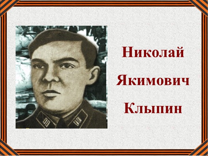 Презентация "Николай Якимович Клыпин" - Скачать презентации бесплатно | Читать или скачать учебники для школы онлайн бесплатно ☑ Школьные учебники school-textbook.com