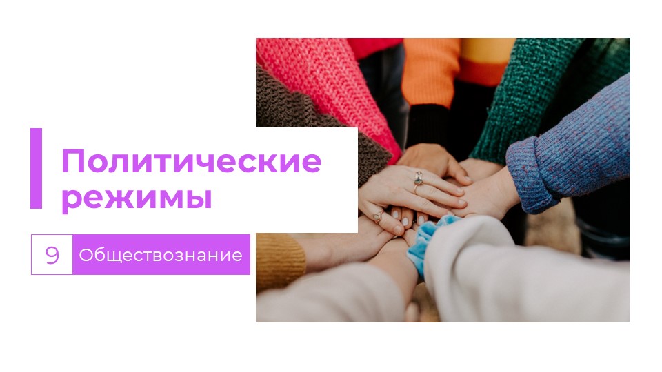 Презентация "Политические режимы" 9 класс - Скачать презентации бесплатно | Читать или скачать учебники для школы онлайн бесплатно ☑ Школьные учебники school-textbook.com