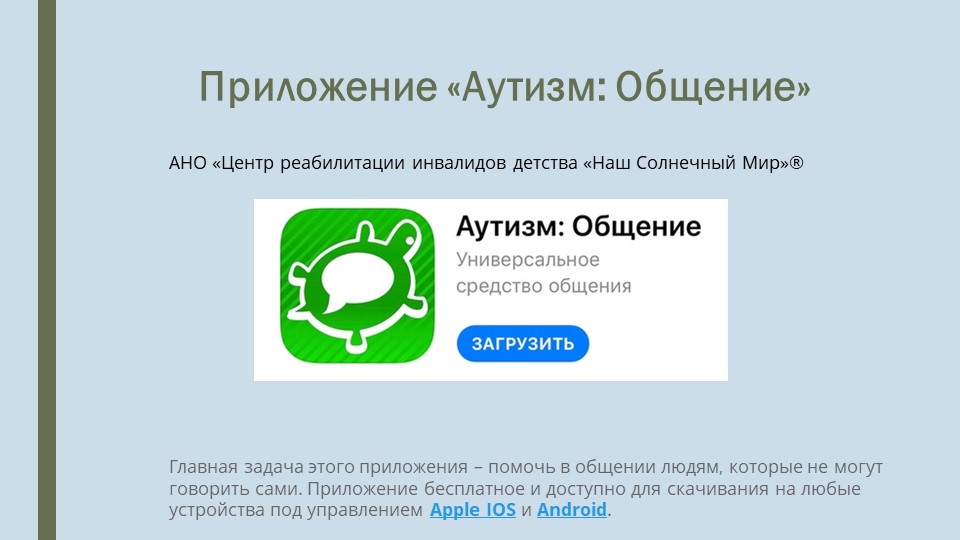 Инструкция к мобильному приложению "Аутизм-общение." - Скачать презентации бесплатно | Читать или скачать учебники для школы онлайн бесплатно ☑ Школьные учебники school-textbook.com