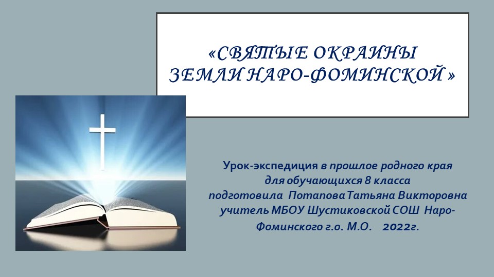 Презентация к уроку-экскурсия "Святые окраины..." 8 класс - Скачать презентации бесплатно | Читать или скачать учебники для школы онлайн бесплатно ☑ Школьные учебники school-textbook.com