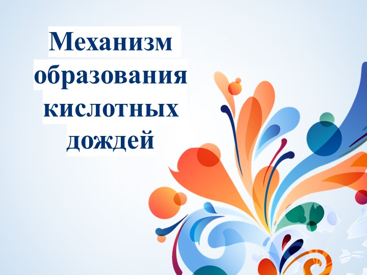 Механизм образования кислотных дождей - Скачать презентации бесплатно | Читать или скачать учебники для школы онлайн бесплатно ☑ Школьные учебники school-textbook.com