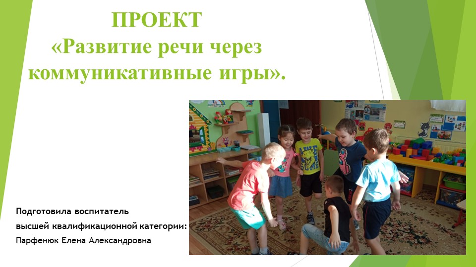 Презентация "Развитие речи через коммуникативные игры" - Скачать презентации бесплатно | Читать или скачать учебники для школы онлайн бесплатно ☑ Школьные учебники school-textbook.com