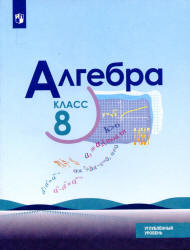Алгебра. 8 класс. Учебник. Углубленный уровень - Макарычев Ю.Н., Миндюк Н.Г., Нешков К.И. и др. - Скачать презентации бесплатно | Читать или скачать учебники для школы онлайн бесплатно ☑ Школьные учебники school-textbook.com