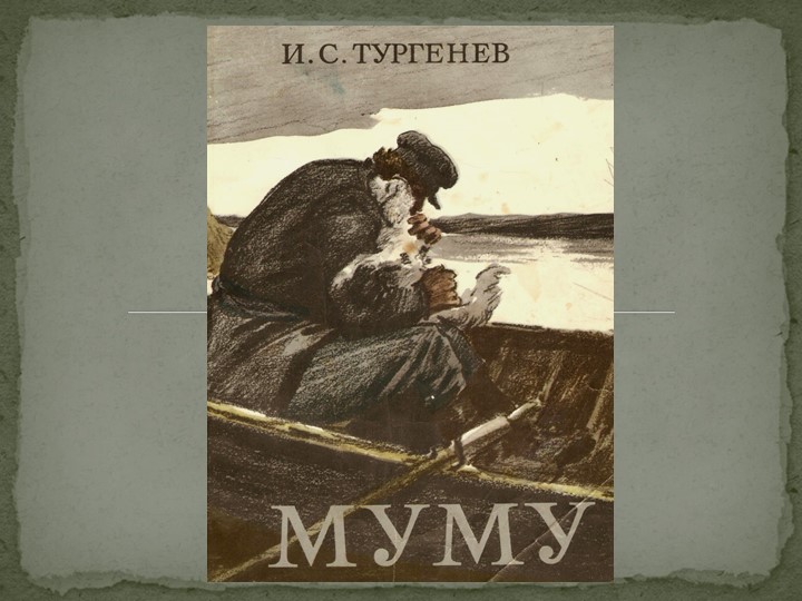 Презентация по литературе на тему "И.С.Тургенев "Муму" - Скачать презентации бесплатно | Читать или скачать учебники для школы онлайн бесплатно ☑ Школьные учебники school-textbook.com