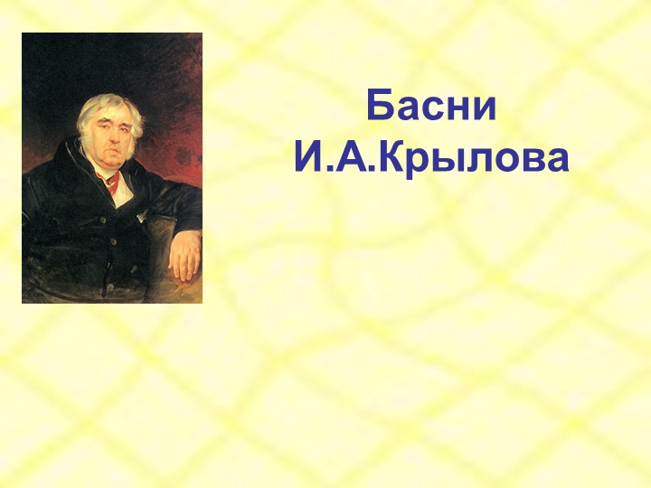 Презентация по литературе на тему "Басни И.А.Крылова" - Скачать презентации бесплатно | Читать или скачать учебники для школы онлайн бесплатно ☑ Школьные учебники school-textbook.com