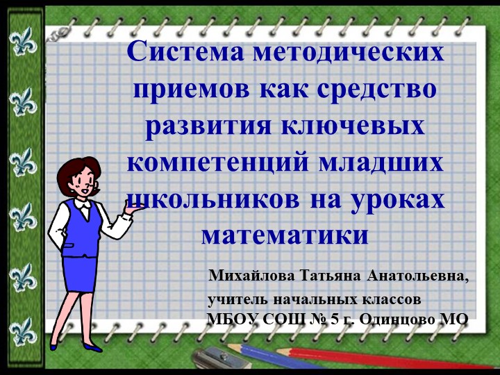 Презентация "Система методических приемов" - Скачать презентации бесплатно | Читать или скачать учебники для школы онлайн бесплатно ☑ Школьные учебники school-textbook.com